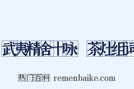 武夷精舍十咏·茶灶组词是什么意思的图片